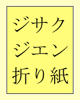 ジサクジエン折り紙